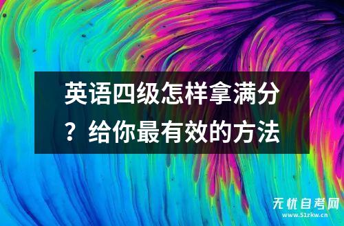 英语四级怎样拿满分？给你最有效的方法