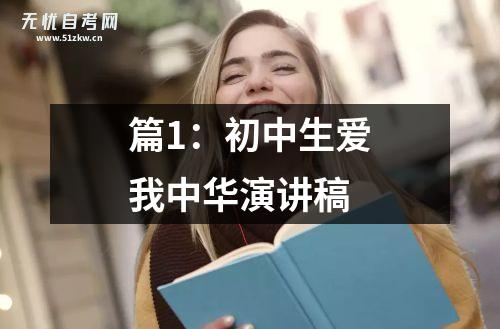 篇1:初中生爱我中华演讲稿