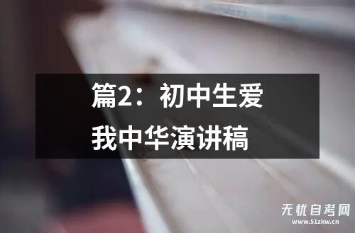 篇2:初中生爱我中华演讲稿