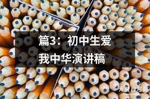 篇3:初中生爱我中华演讲稿